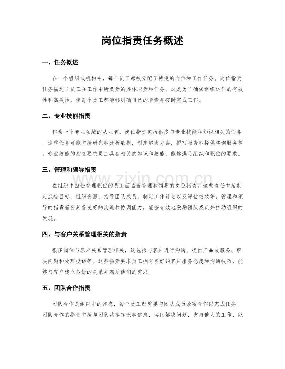 岗位职责任务概述.docx_第1页