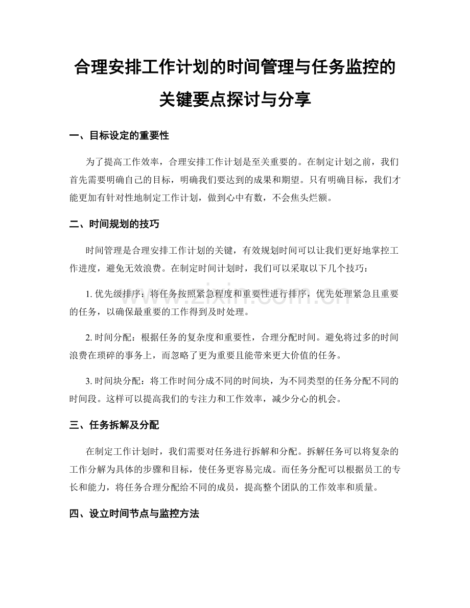 合理安排工作计划的时间管理与任务监控的关键要点探讨与分享.docx_第1页