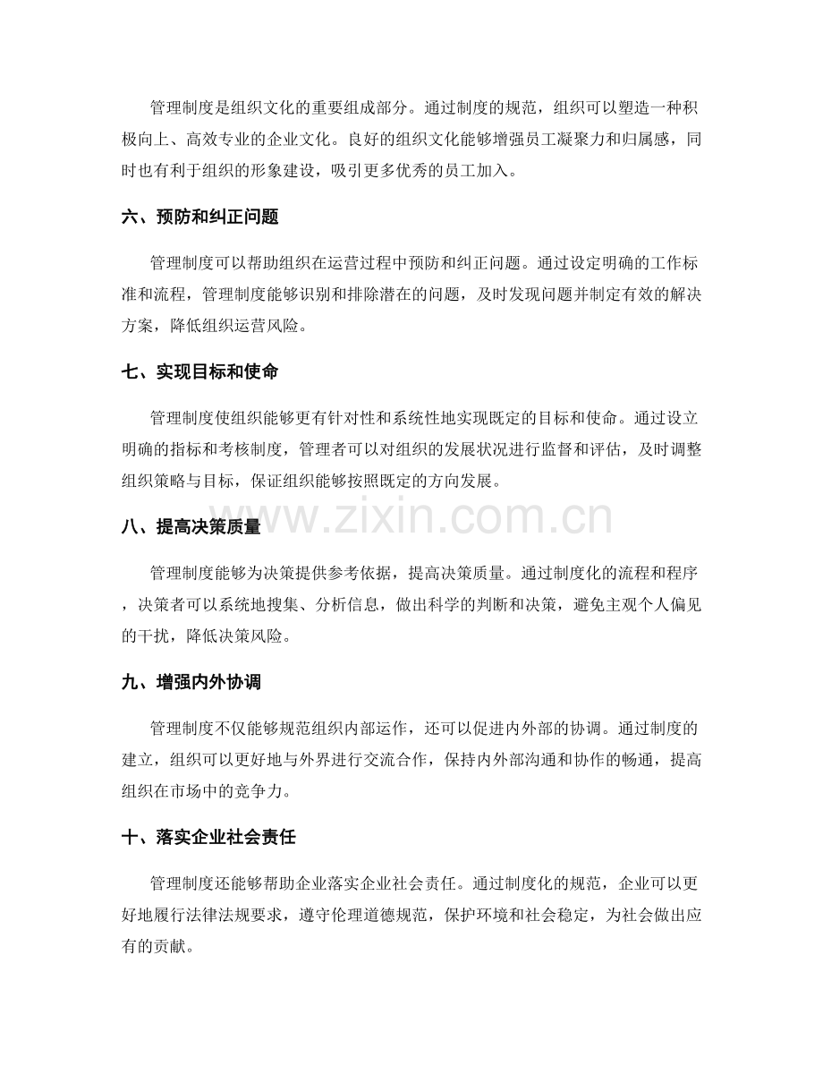 管理制度的意义和作用揭秘.docx_第2页