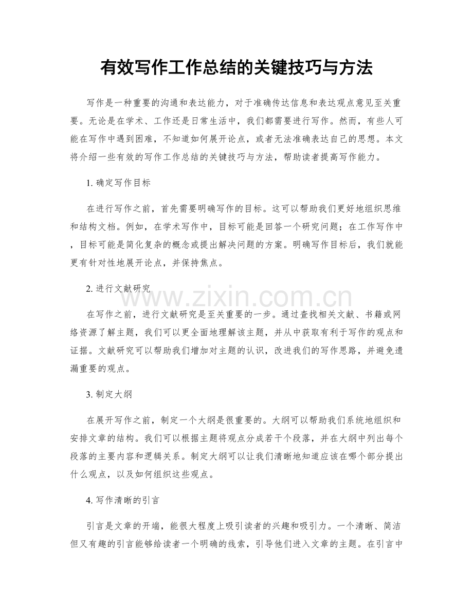 有效写作工作总结的关键技巧与方法.docx_第1页