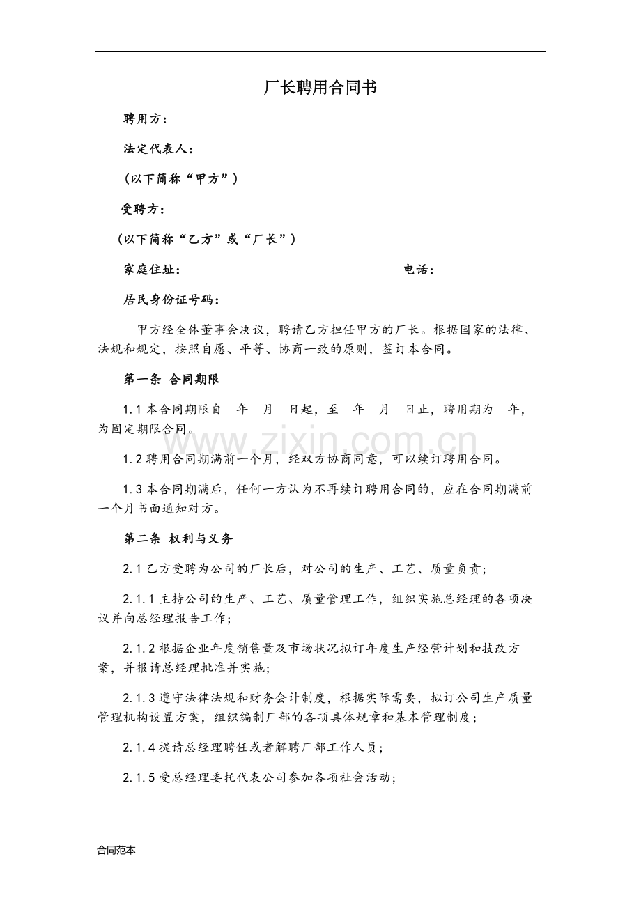 2018年厂长聘用合同书.doc_第1页