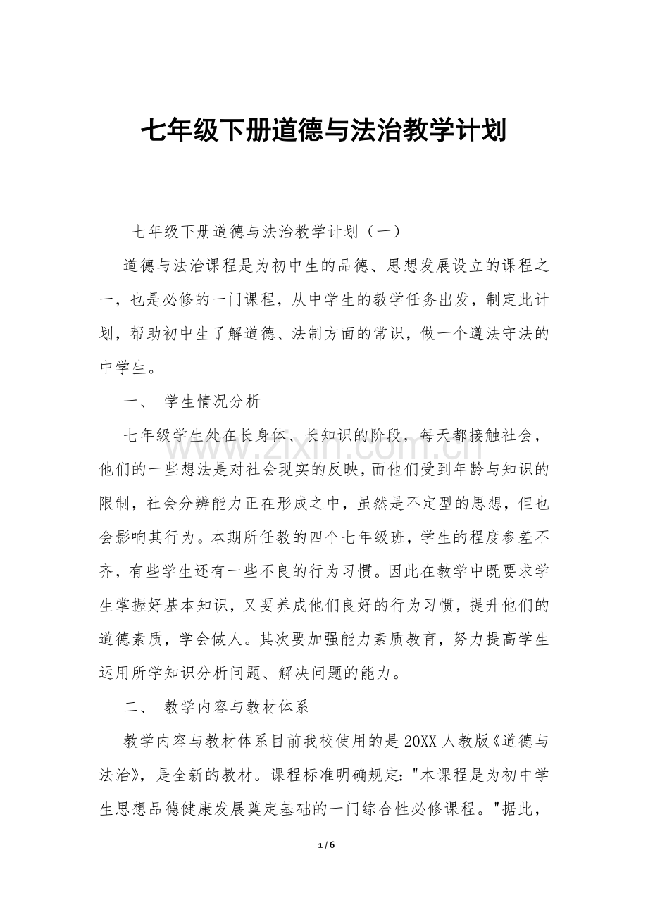 七年级下册道德与法治教学计划-.docx_第1页