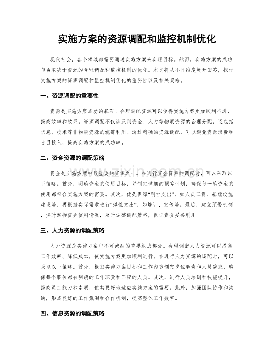 实施方案的资源调配和监控机制优化.docx_第1页