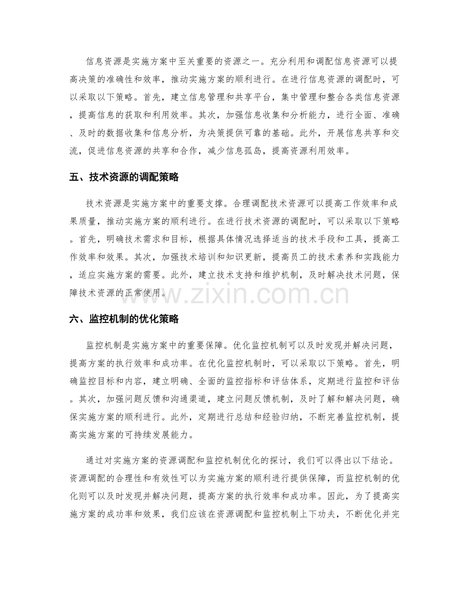 实施方案的资源调配和监控机制优化.docx_第2页