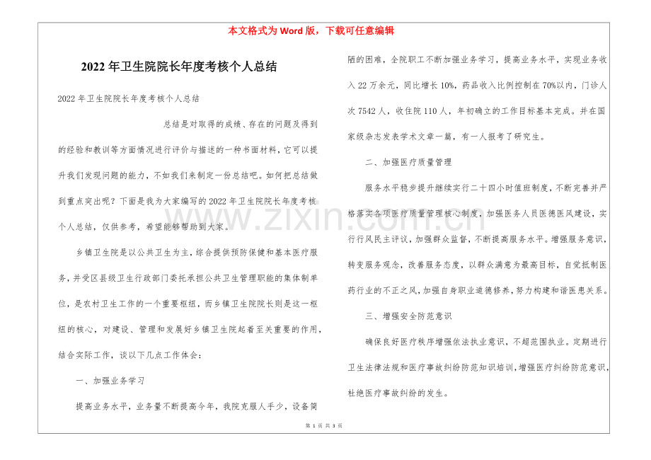 2022年卫生院院长年度考核个人总结.docx_第1页