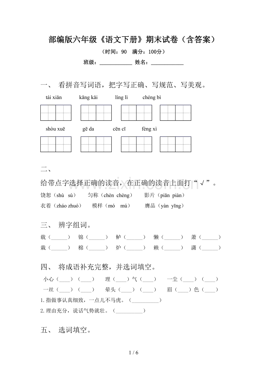 部编版六年级《语文下册》期末试卷(含答案).doc_第1页