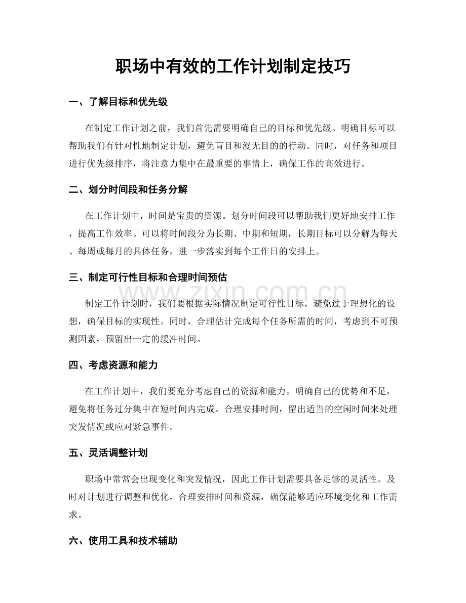 职场中有效的工作计划制定技巧.docx_第1页