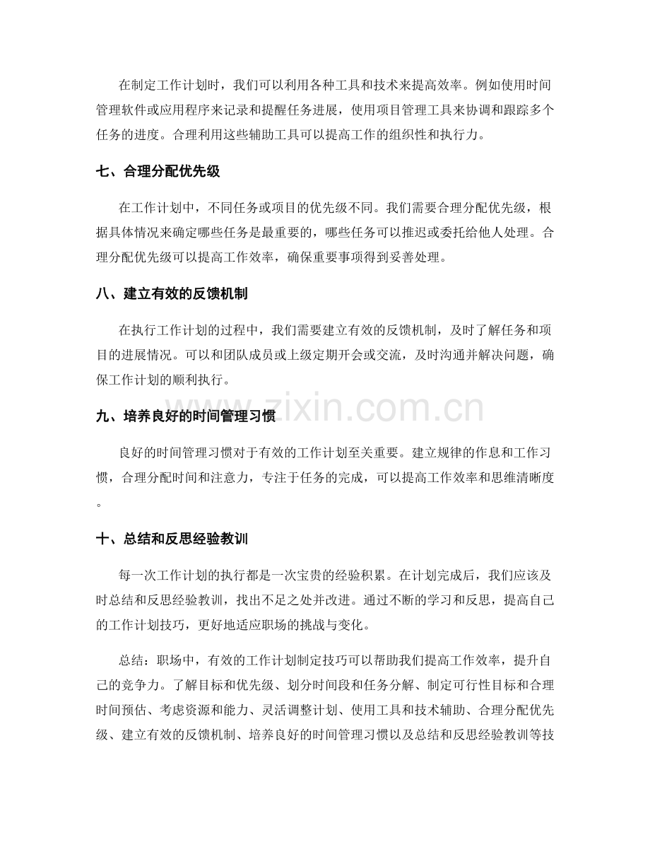 职场中有效的工作计划制定技巧.docx_第2页