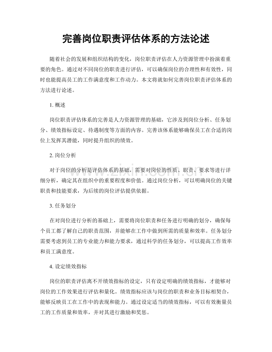 完善岗位职责评估体系的方法论述.docx_第1页