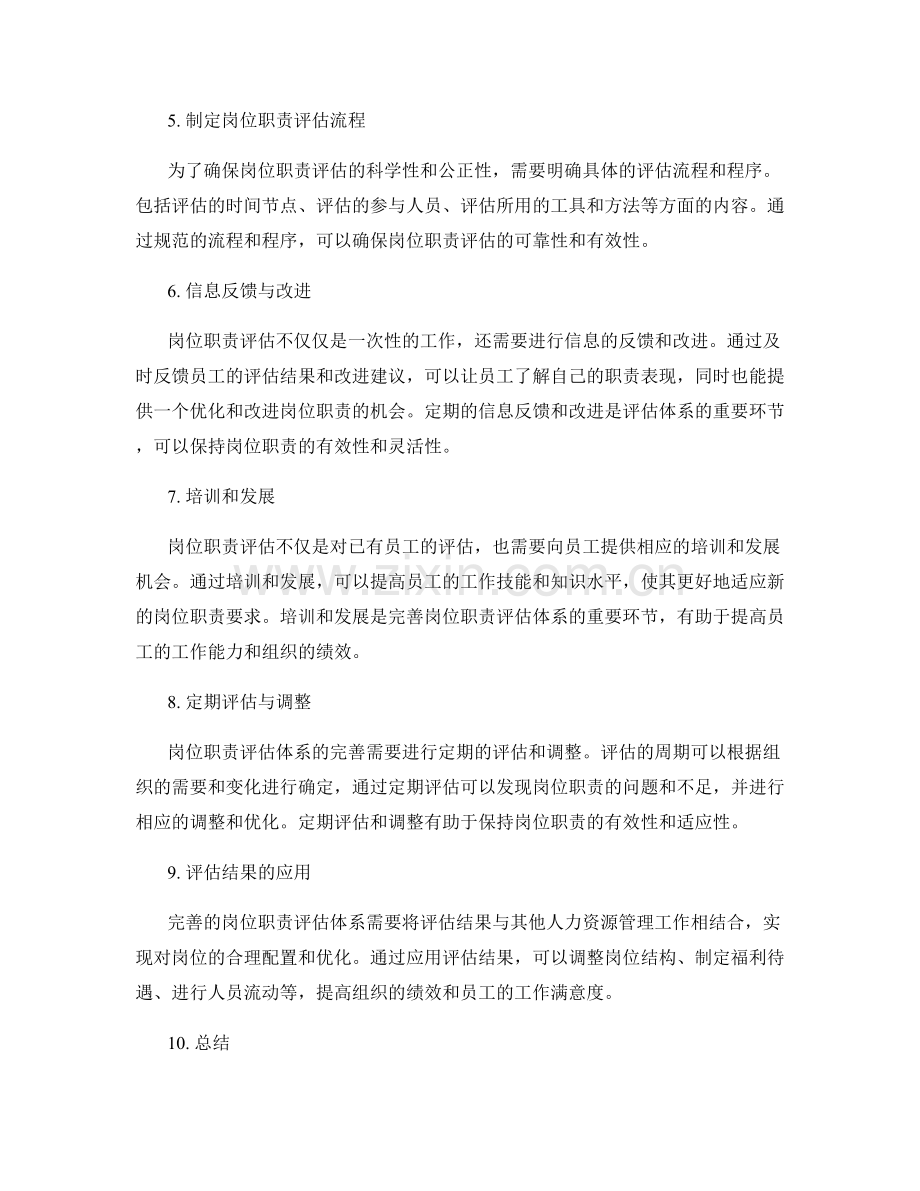 完善岗位职责评估体系的方法论述.docx_第2页