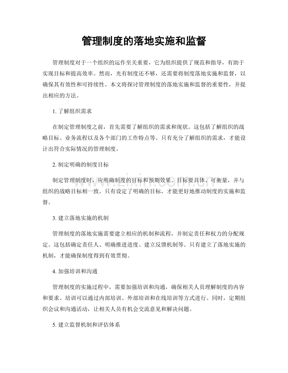 管理制度的落地实施和监督.docx_第1页