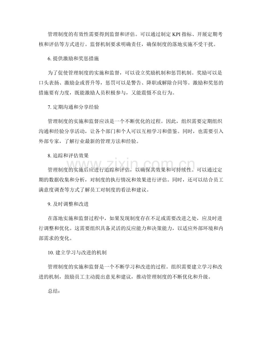 管理制度的落地实施和监督.docx_第2页