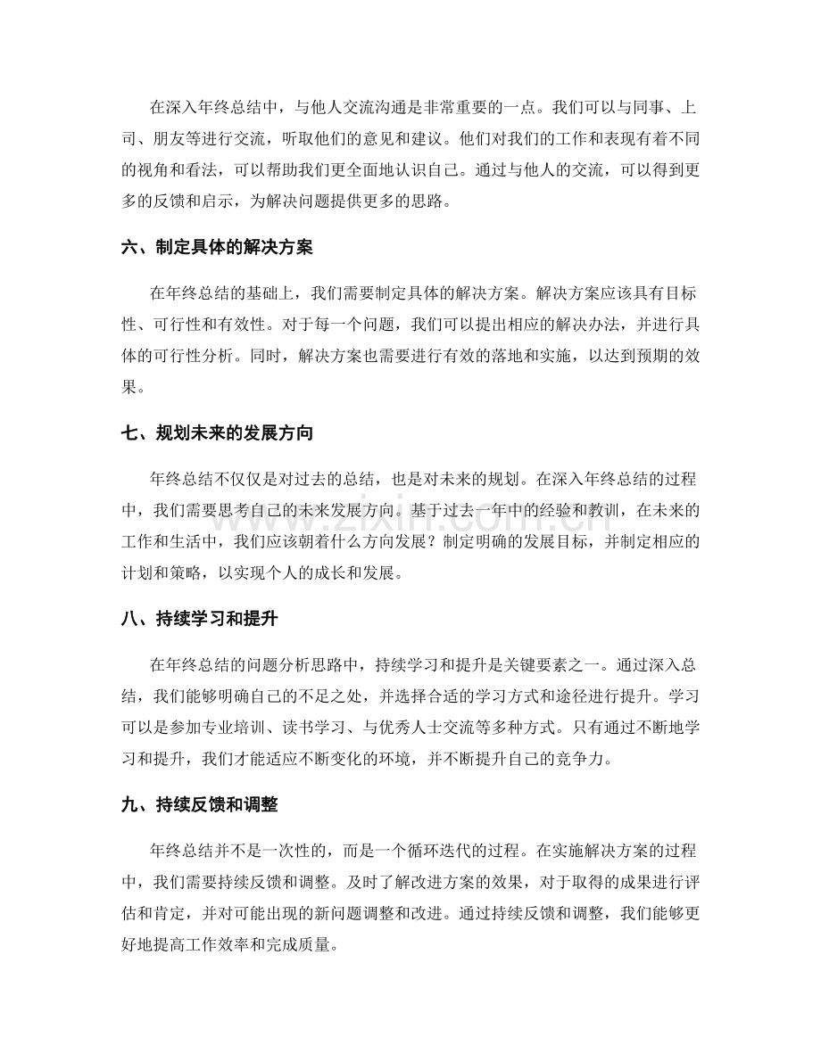 深入年终总结的问题分析思路.docx_第2页