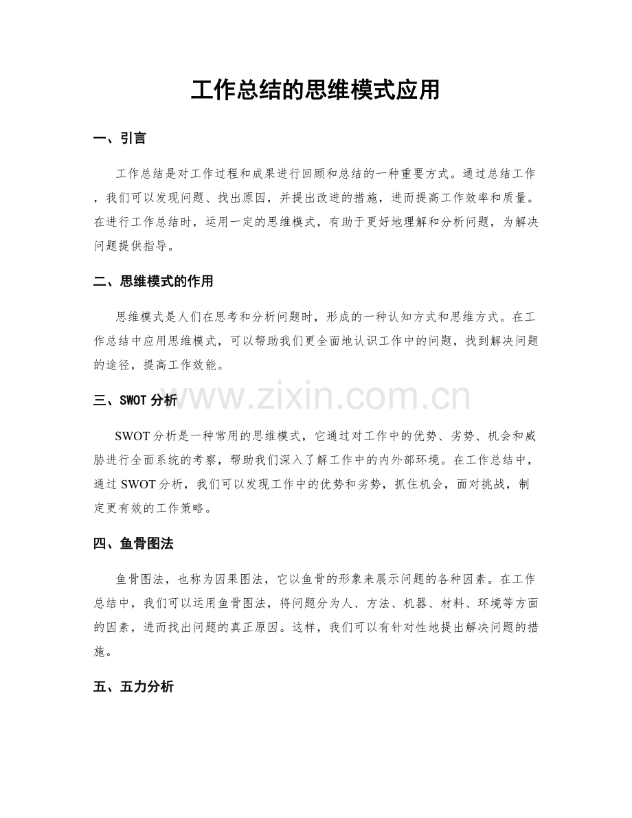 工作总结的思维模式应用.docx_第1页