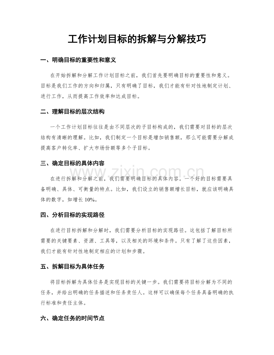 工作计划目标的拆解与分解技巧.docx_第1页