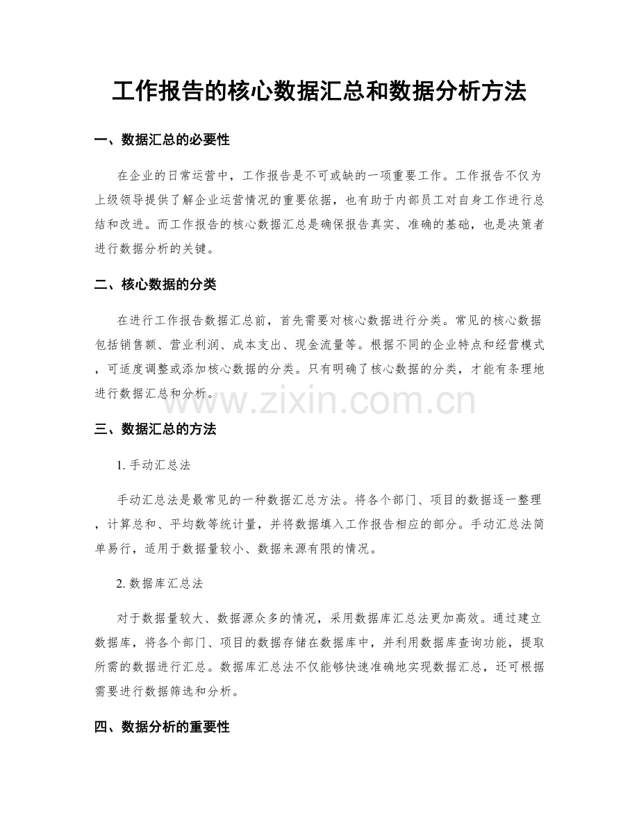 工作报告的核心数据汇总和数据分析方法.docx_第1页