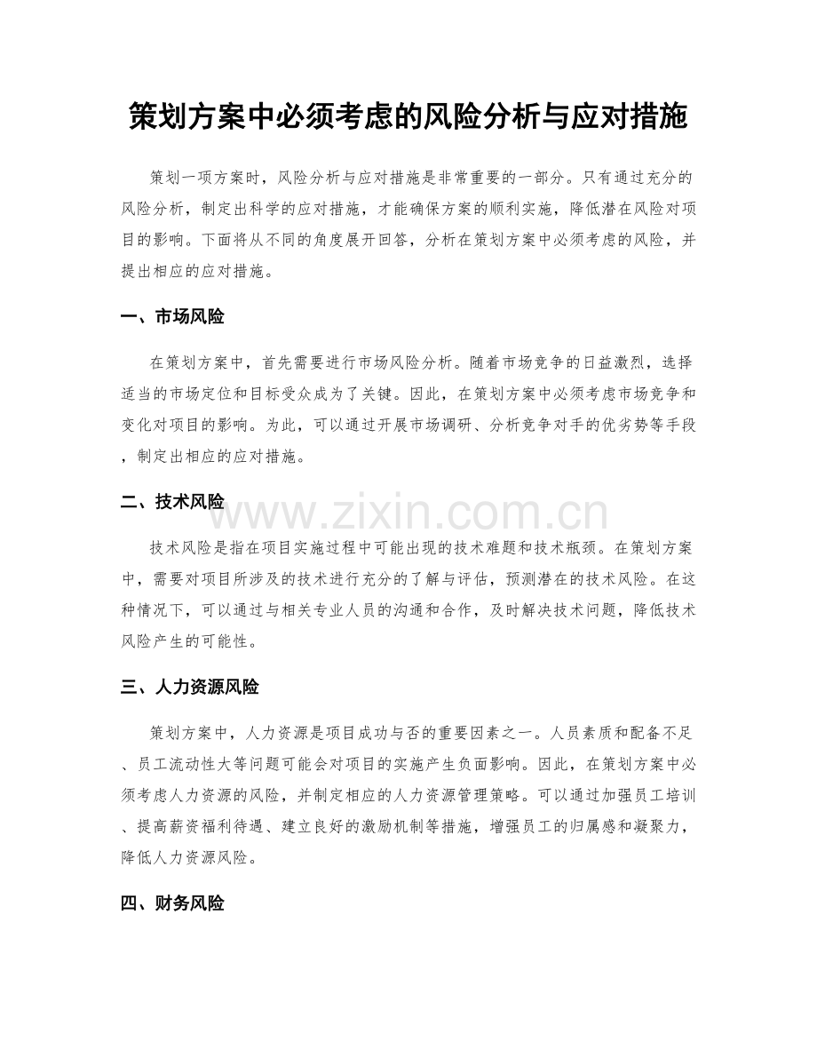 策划方案中必须考虑的风险分析与应对措施.docx_第1页