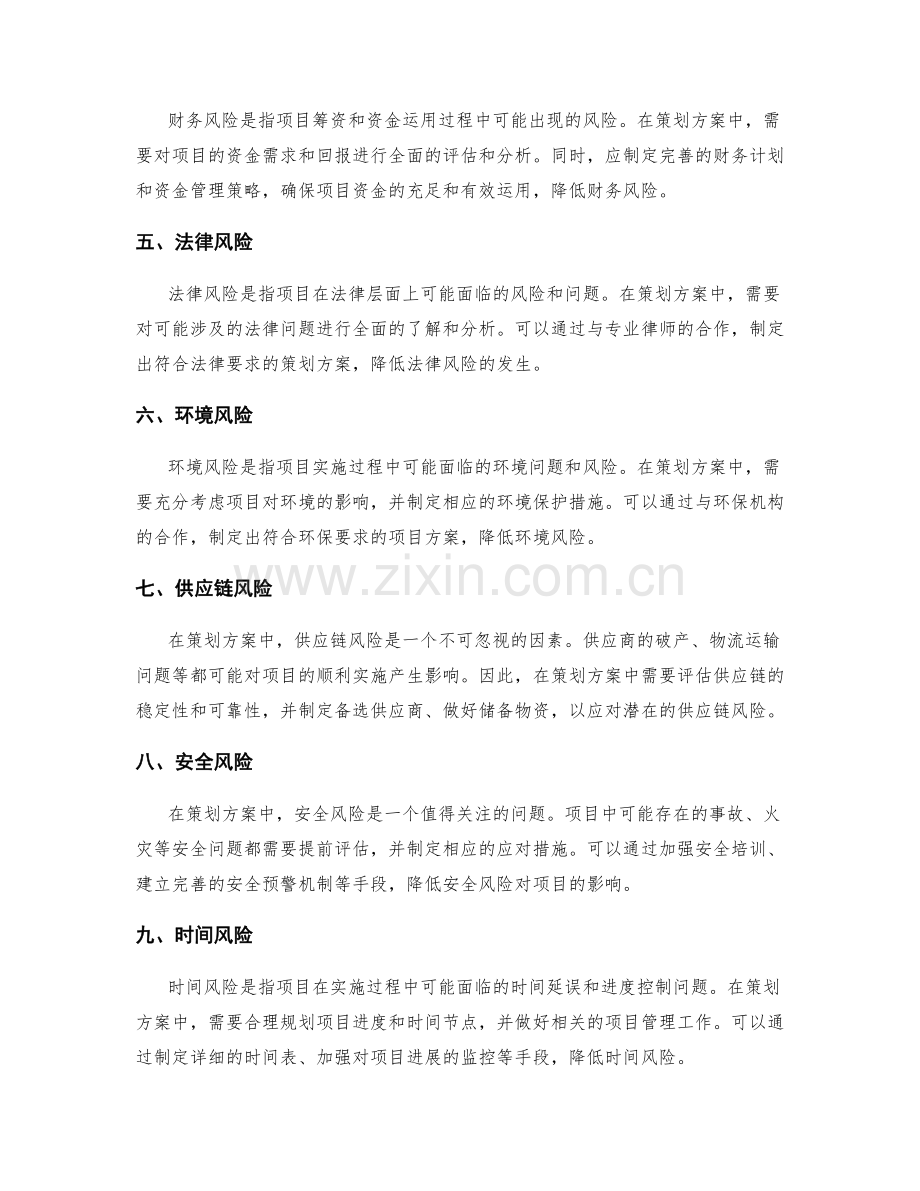 策划方案中必须考虑的风险分析与应对措施.docx_第2页