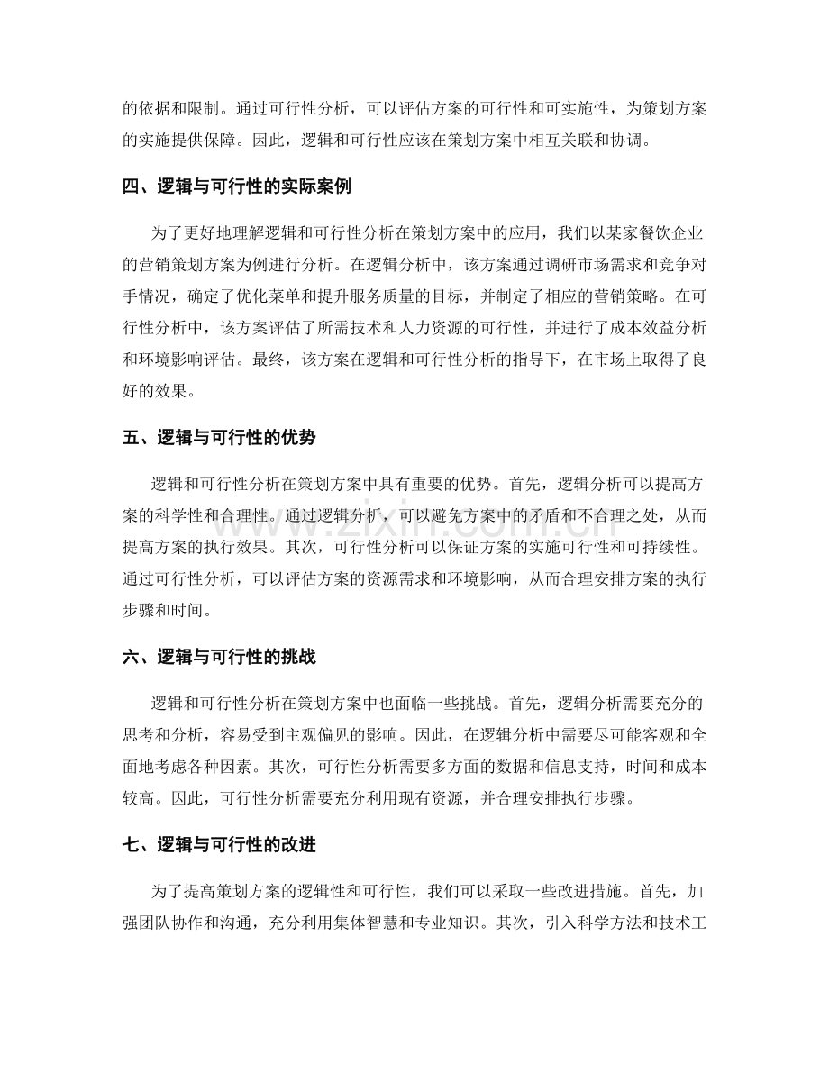 策划方案的逻辑与可行性分析.docx_第2页