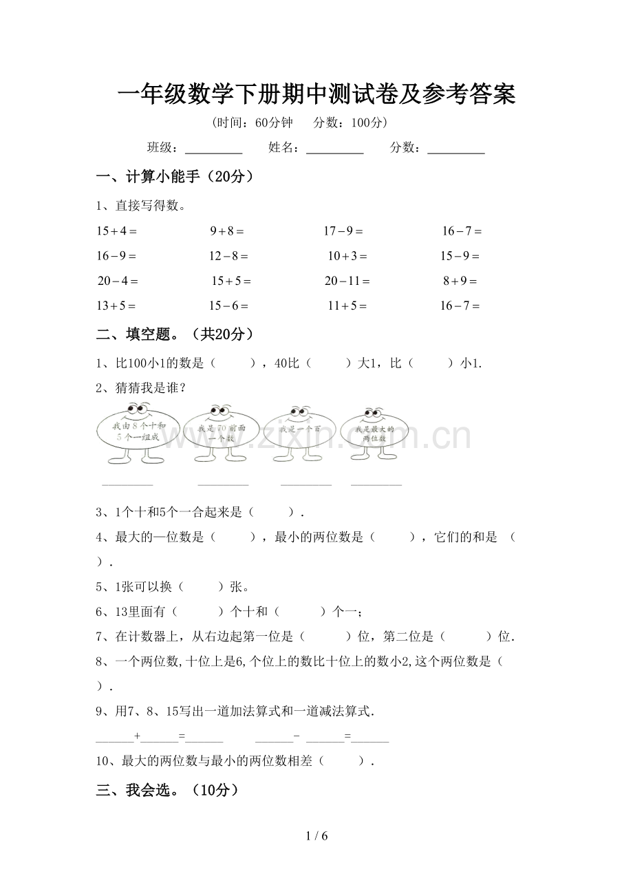 一年级数学下册期中测试卷及参考答案.doc_第1页