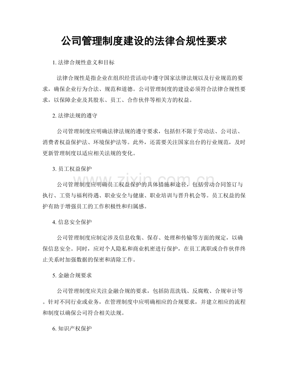 公司管理制度建设的法律合规性要求.docx_第1页