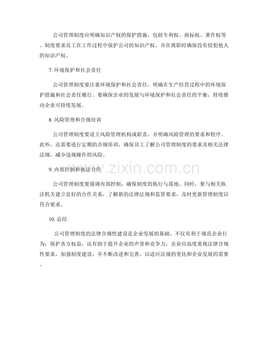 公司管理制度建设的法律合规性要求.docx_第2页