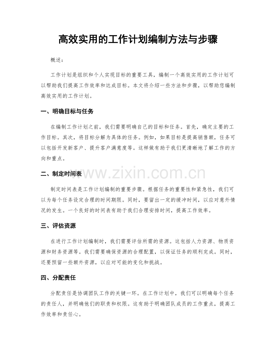 高效实用的工作计划编制方法与步骤.docx_第1页