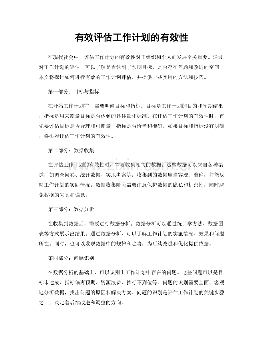 有效评估工作计划的有效性.docx_第1页