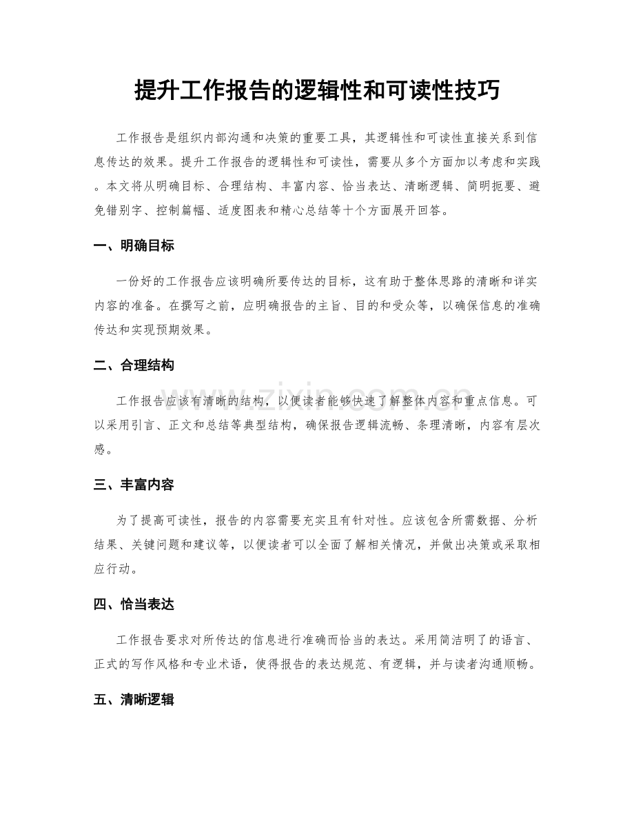 提升工作报告的逻辑性和可读性技巧.docx_第1页