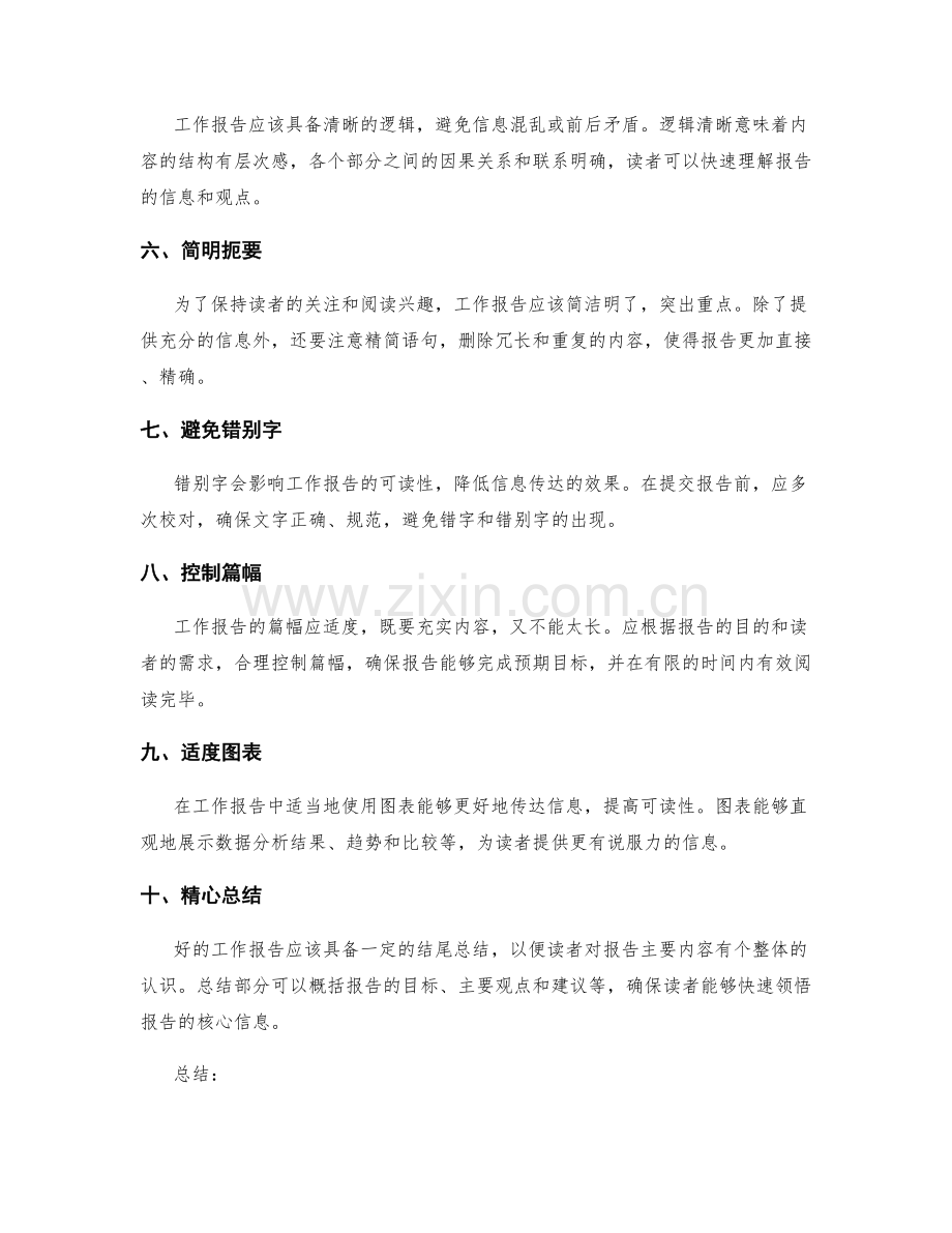 提升工作报告的逻辑性和可读性技巧.docx_第2页