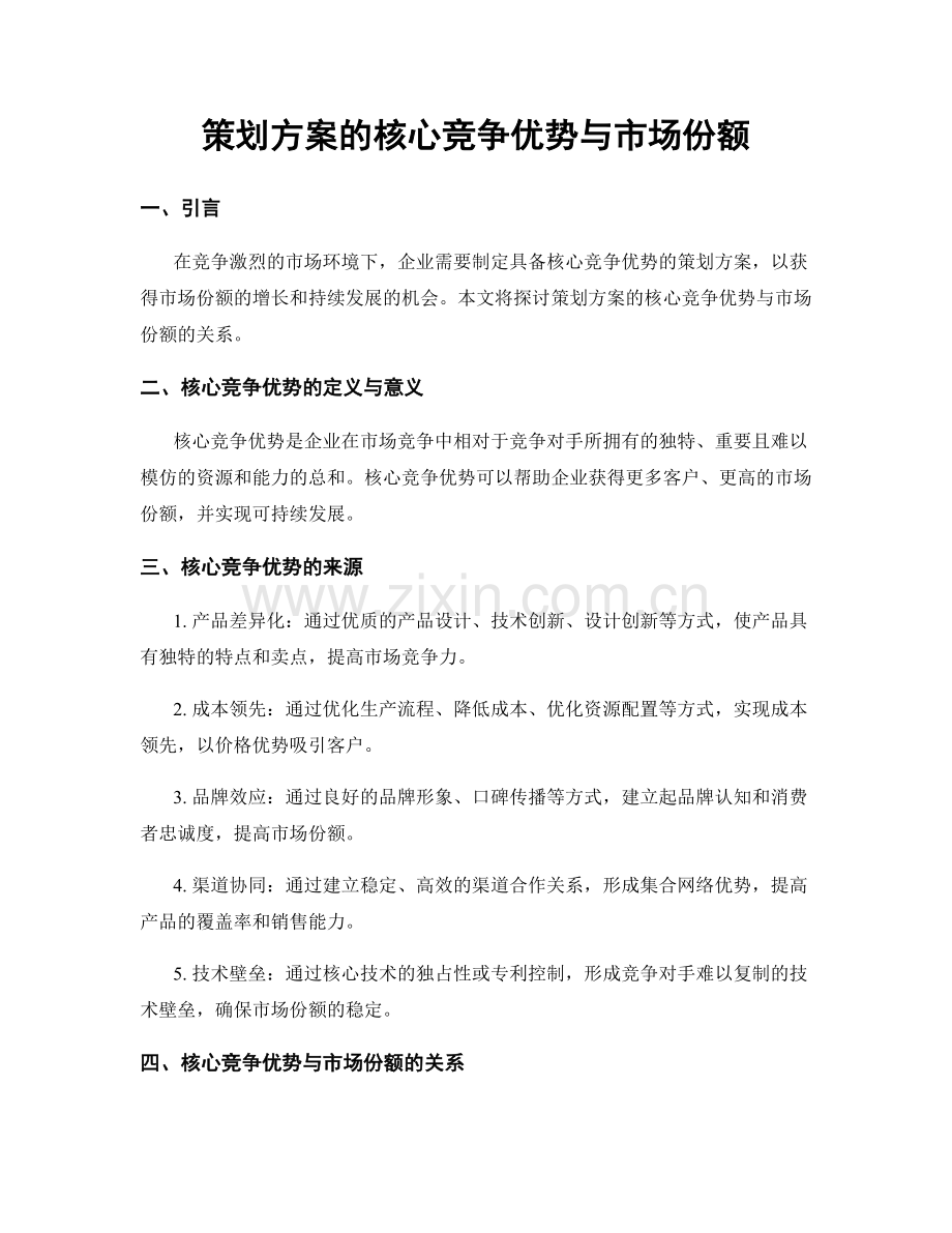 策划方案的核心竞争优势与市场份额.docx_第1页