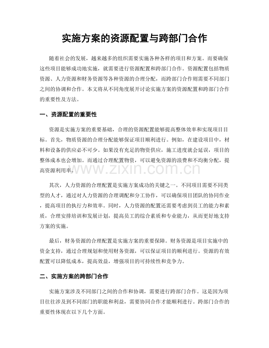 实施方案的资源配置与跨部门合作.docx_第1页