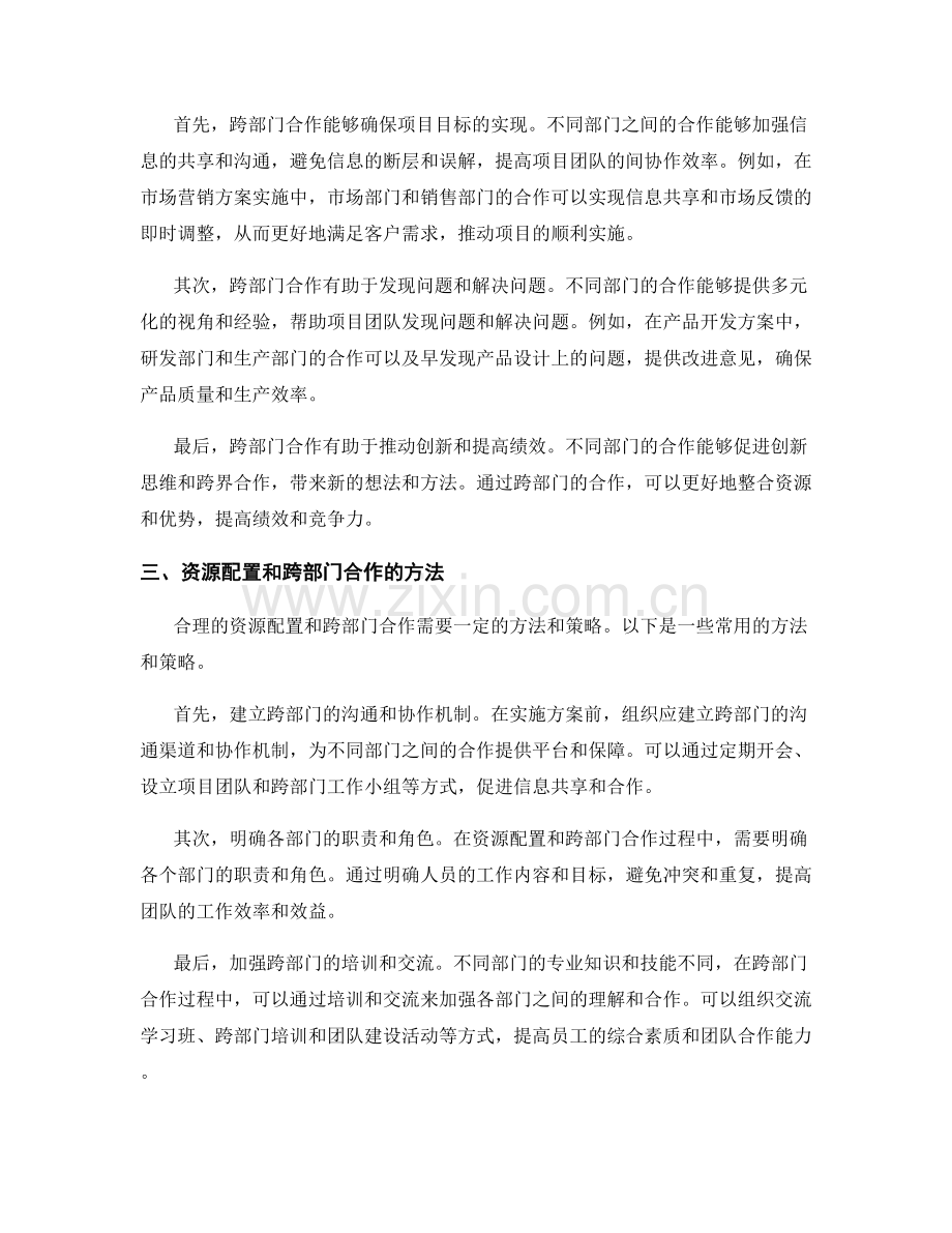 实施方案的资源配置与跨部门合作.docx_第2页