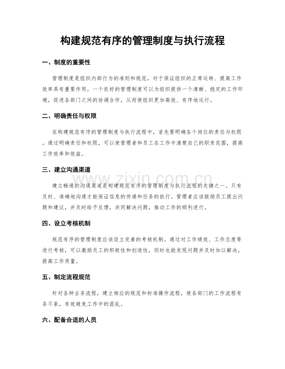 构建规范有序的管理制度与执行流程.docx_第1页