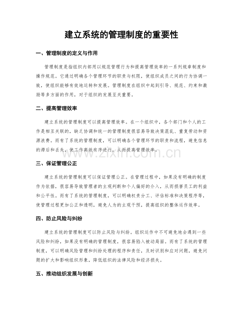 建立系统的管理制度的重要性.docx_第1页