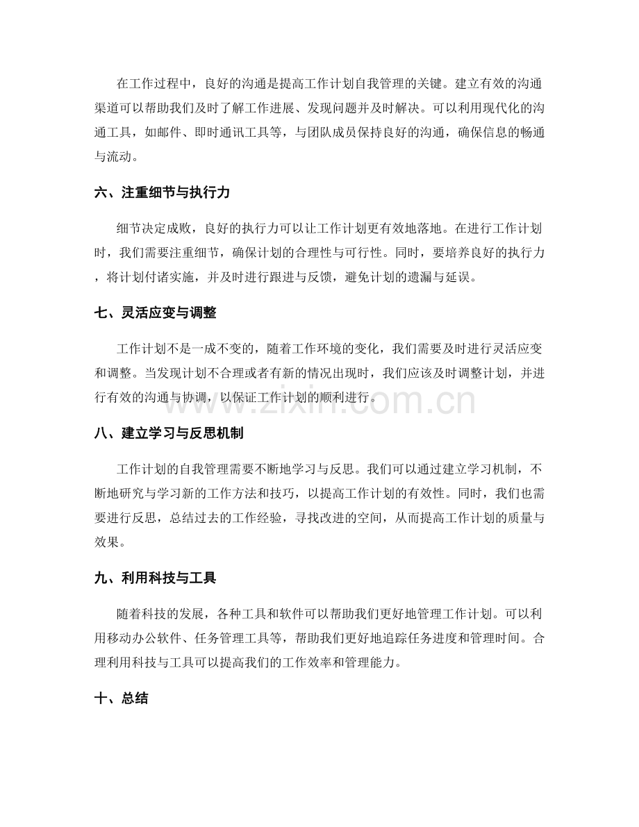 提升工作计划的自我管理与反馈机制.docx_第2页