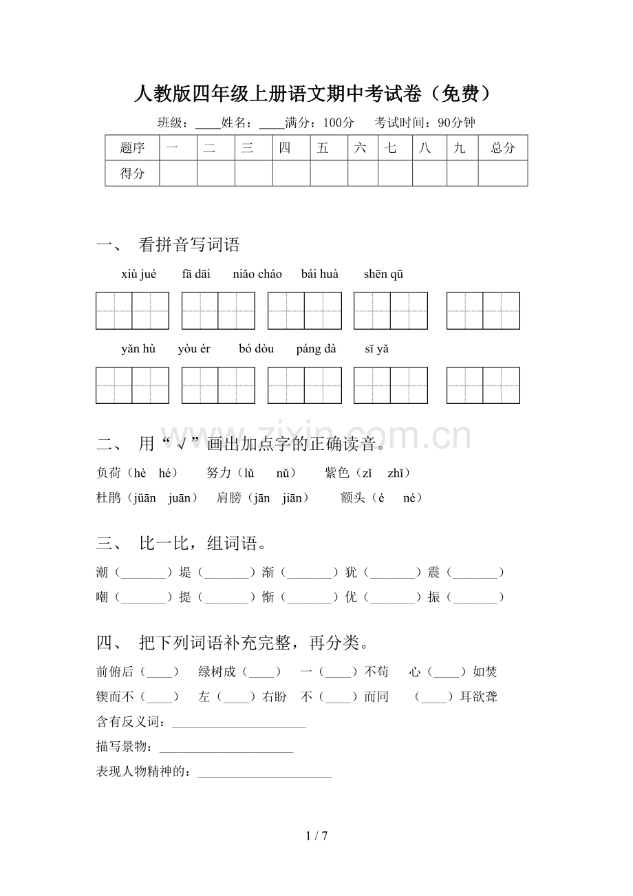 人教版四年级上册语文期中考试卷(免费).doc_第1页