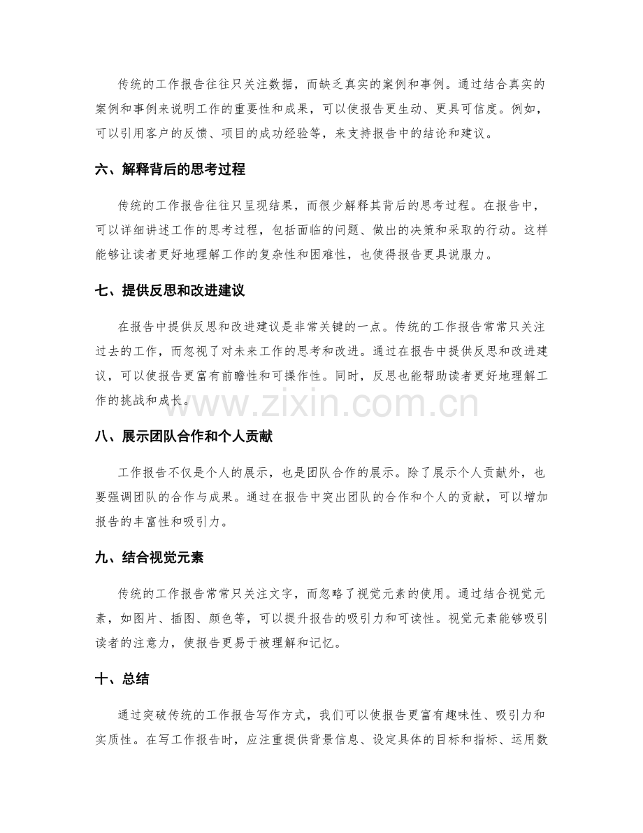 突破传统的工作报告写作方式.docx_第2页