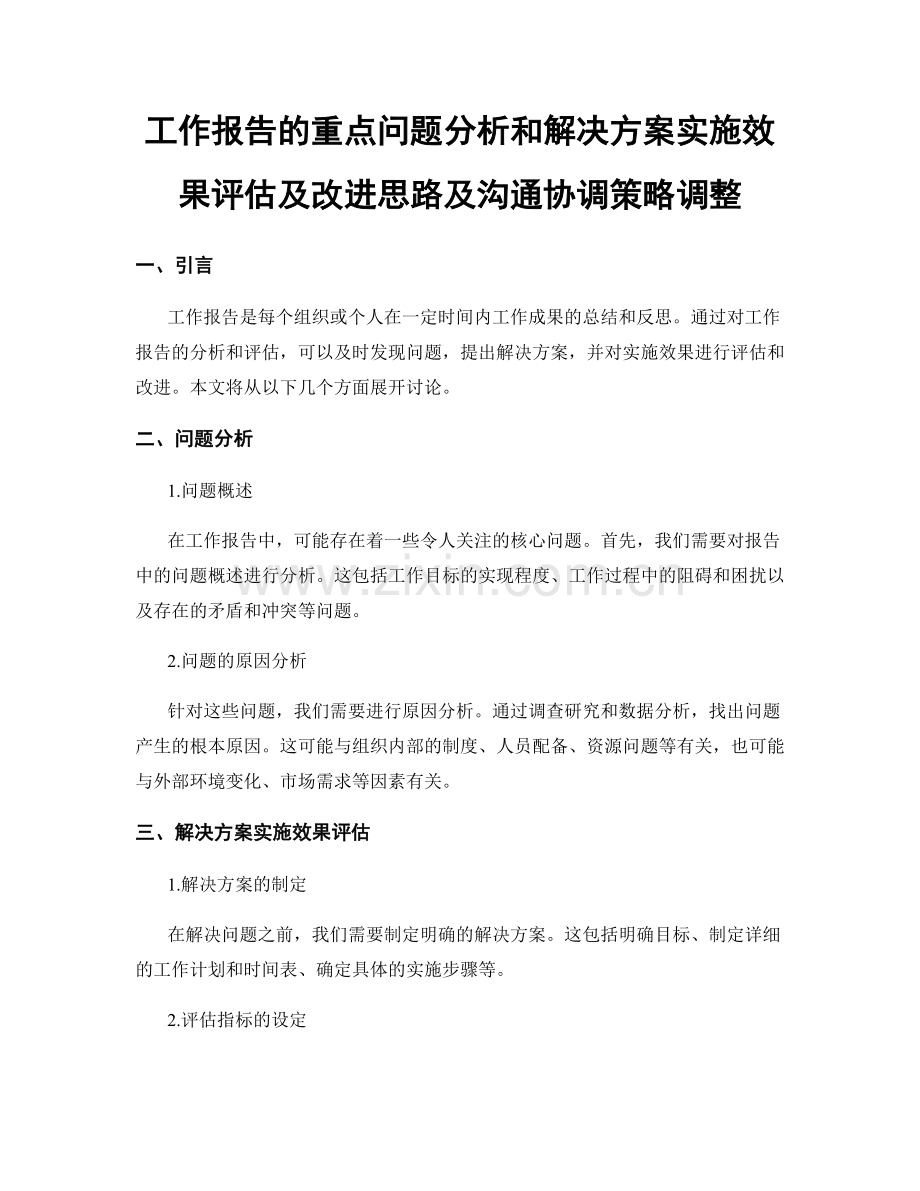 工作报告的重点问题分析和解决方案实施效果评估及改进思路及沟通协调策略调整.docx_第1页