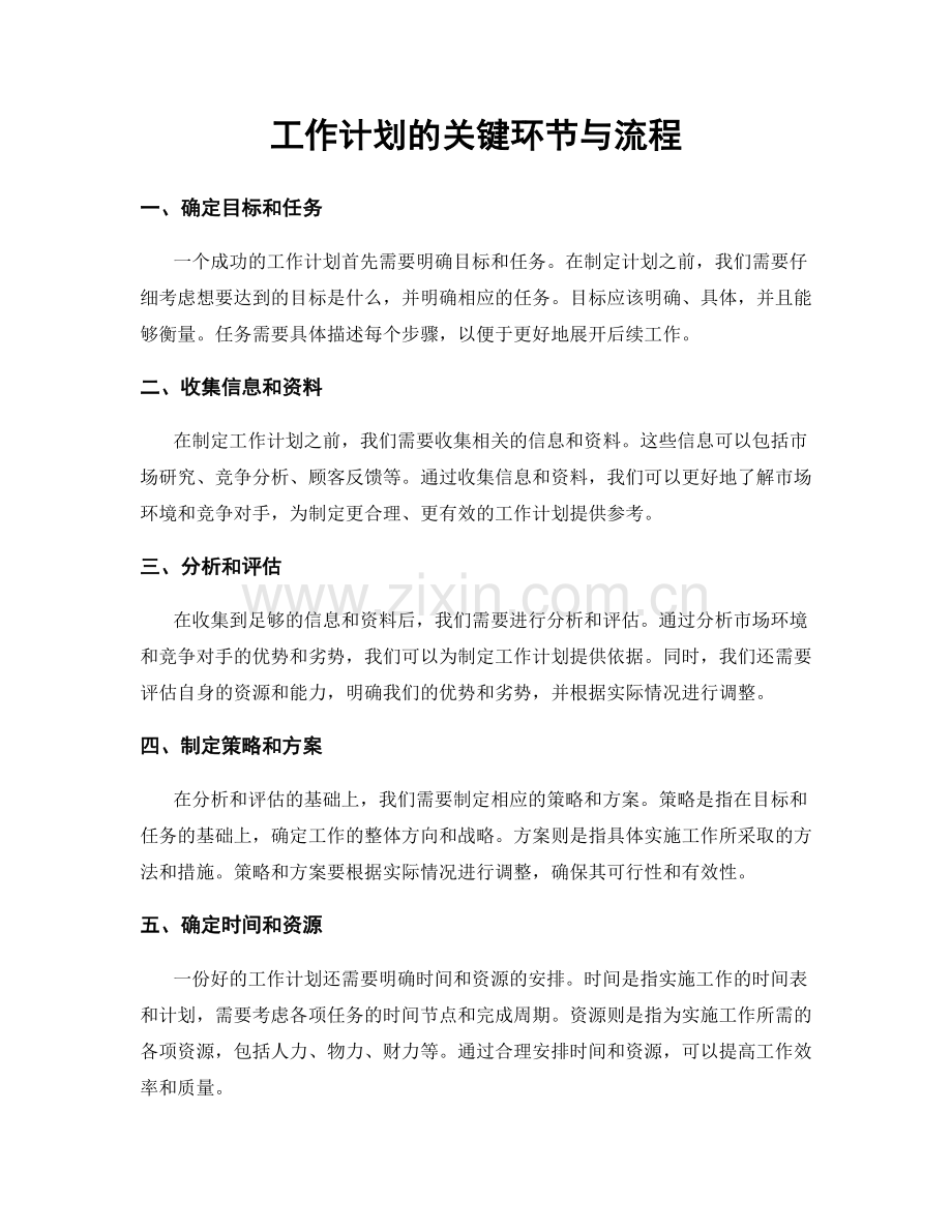 工作计划的关键环节与流程.docx_第1页