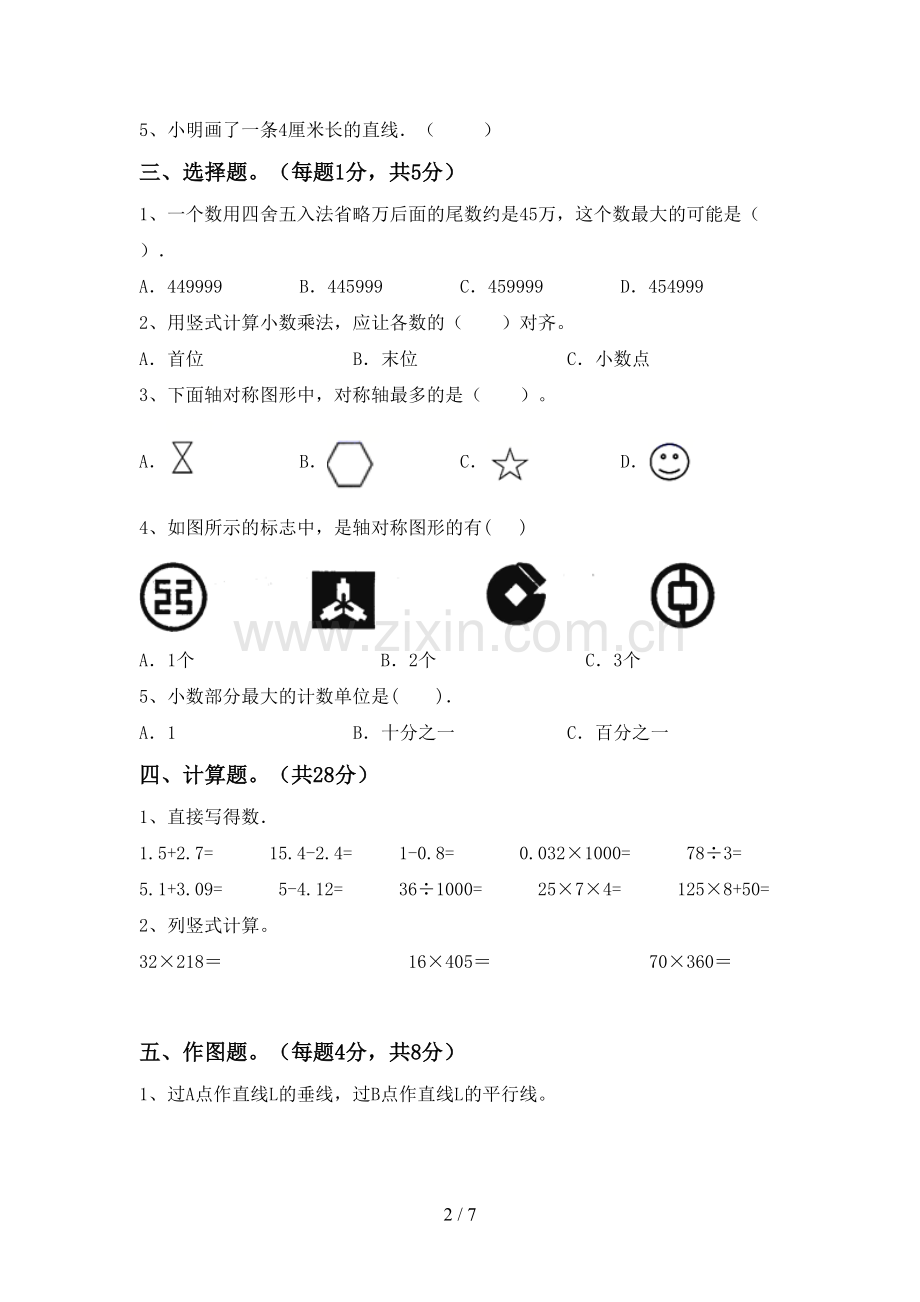 2023年人教版四年级数学下册期中测试卷及答案.doc_第2页