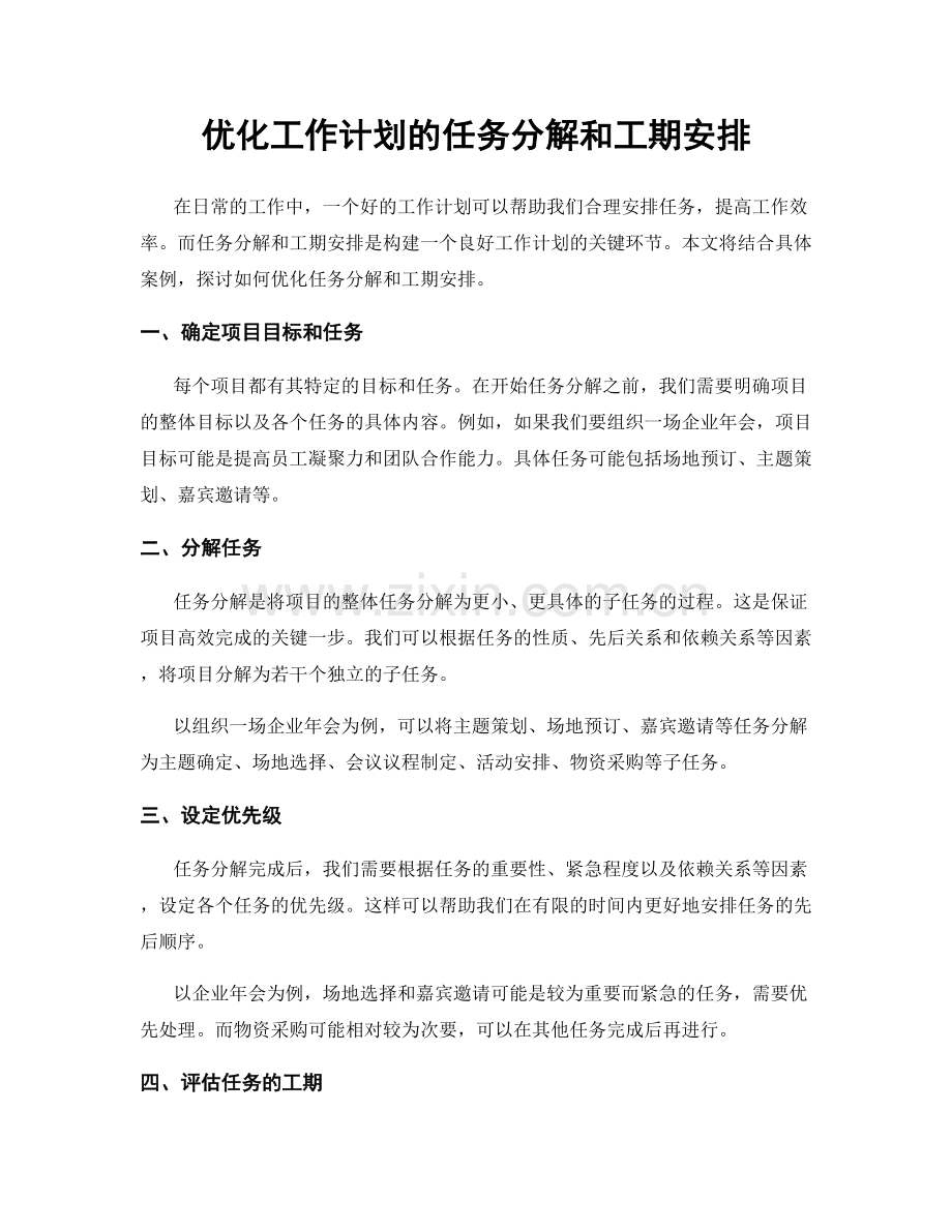 优化工作计划的任务分解和工期安排.docx_第1页