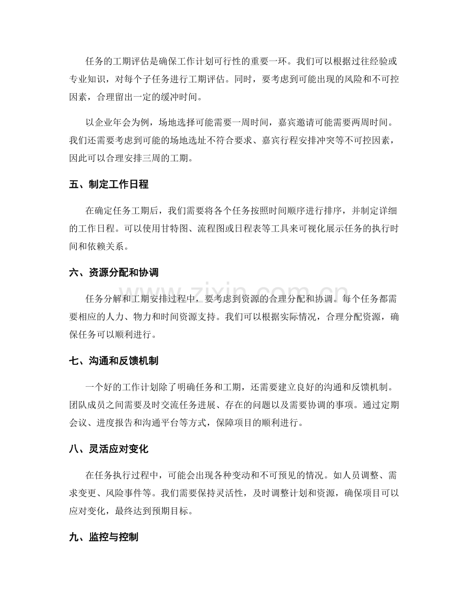 优化工作计划的任务分解和工期安排.docx_第2页