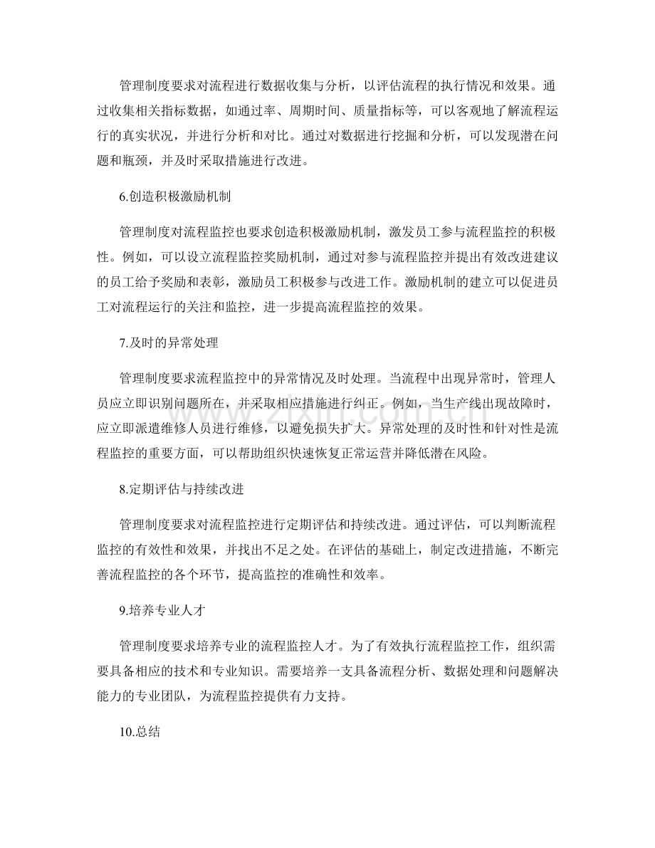 管理制度对流程监控的要求.docx_第2页