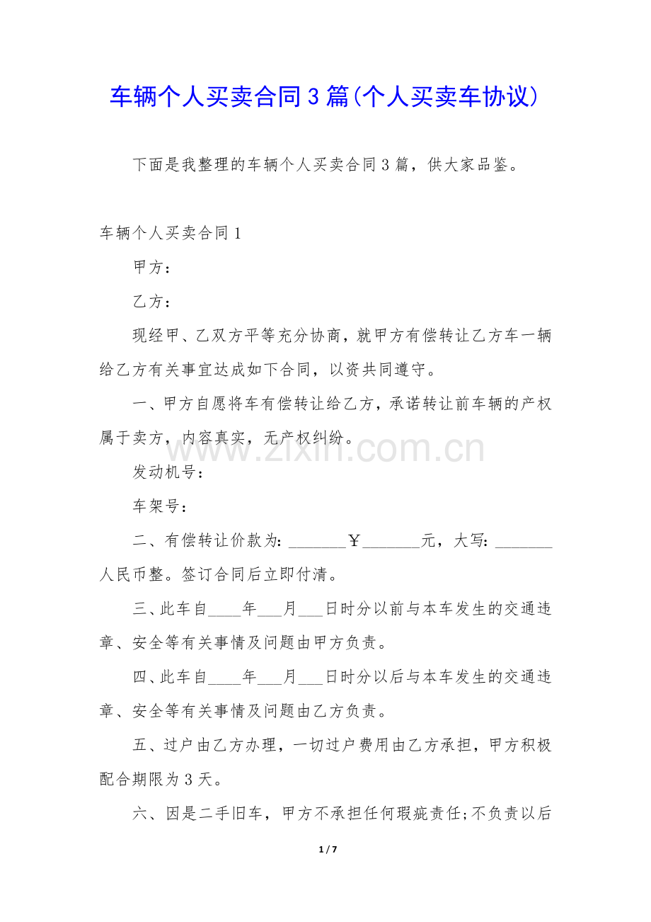 车辆个人买卖合同3篇(个人买卖车协议).docx_第1页