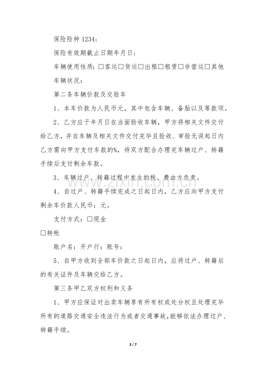 车辆个人买卖合同3篇(个人买卖车协议).docx_第3页