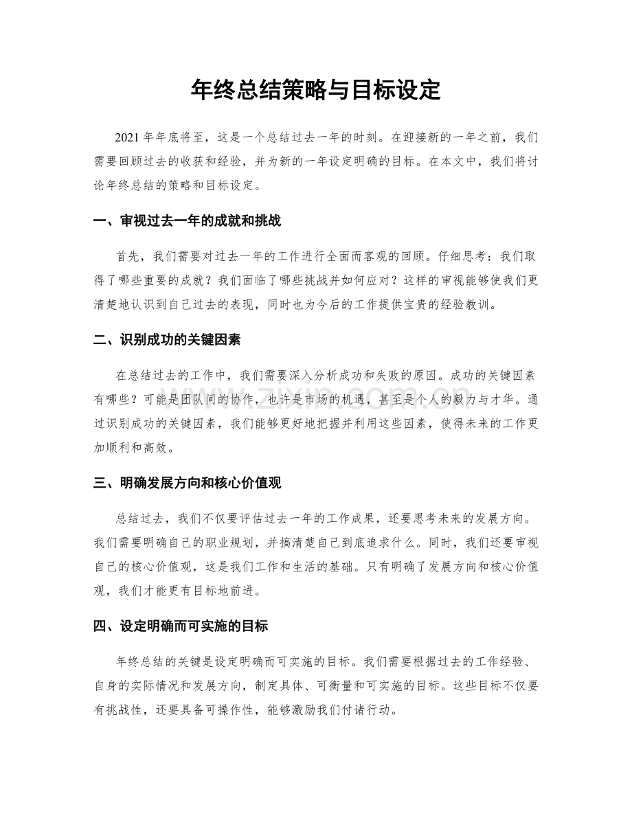 年终总结策略与目标设定.docx_第1页