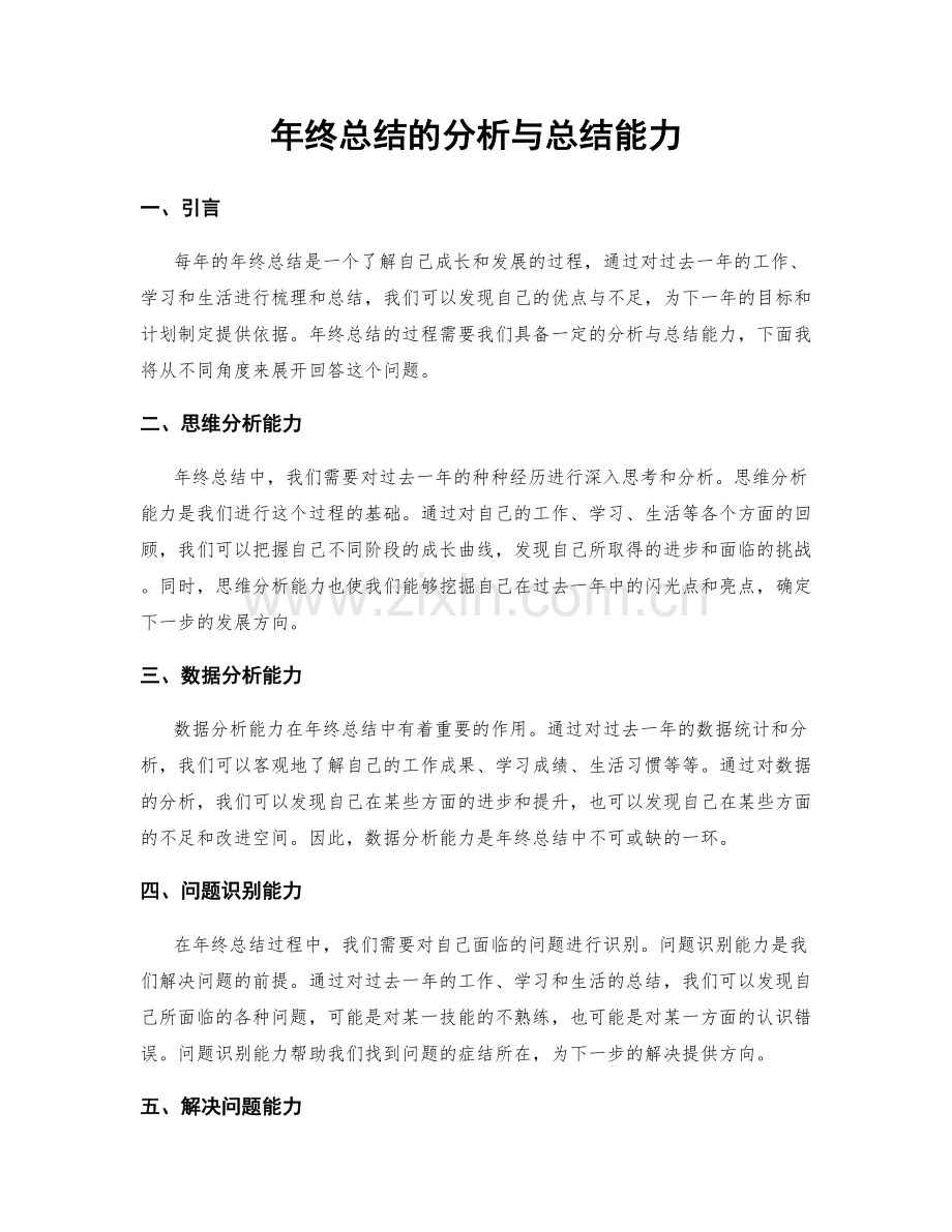 年终总结的分析与总结能力.docx_第1页