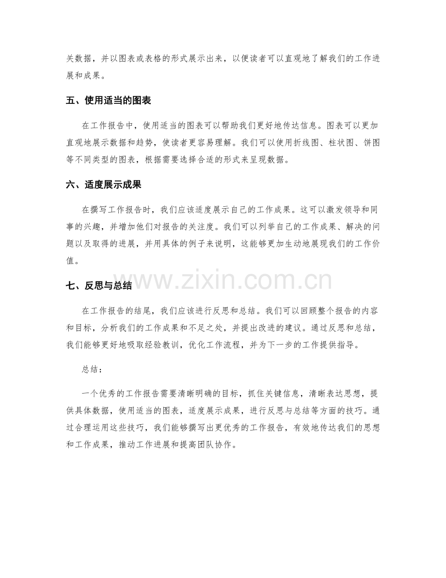 工作报告的沟通技巧与文章结构.docx_第2页