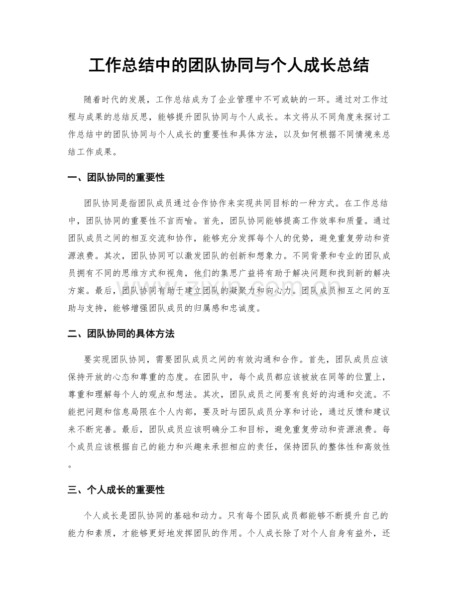 工作总结中的团队协同与个人成长总结.docx_第1页